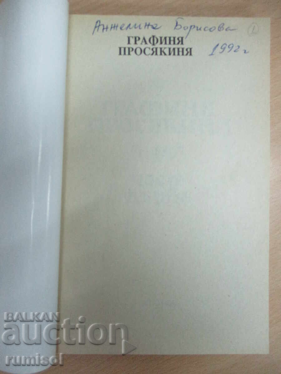 Графиня-просякиня - том 1 с цена 3.29 лв. | € 1.68 Графиня-просякиня - том 1 с цена 3.29 лв. | € 1.68