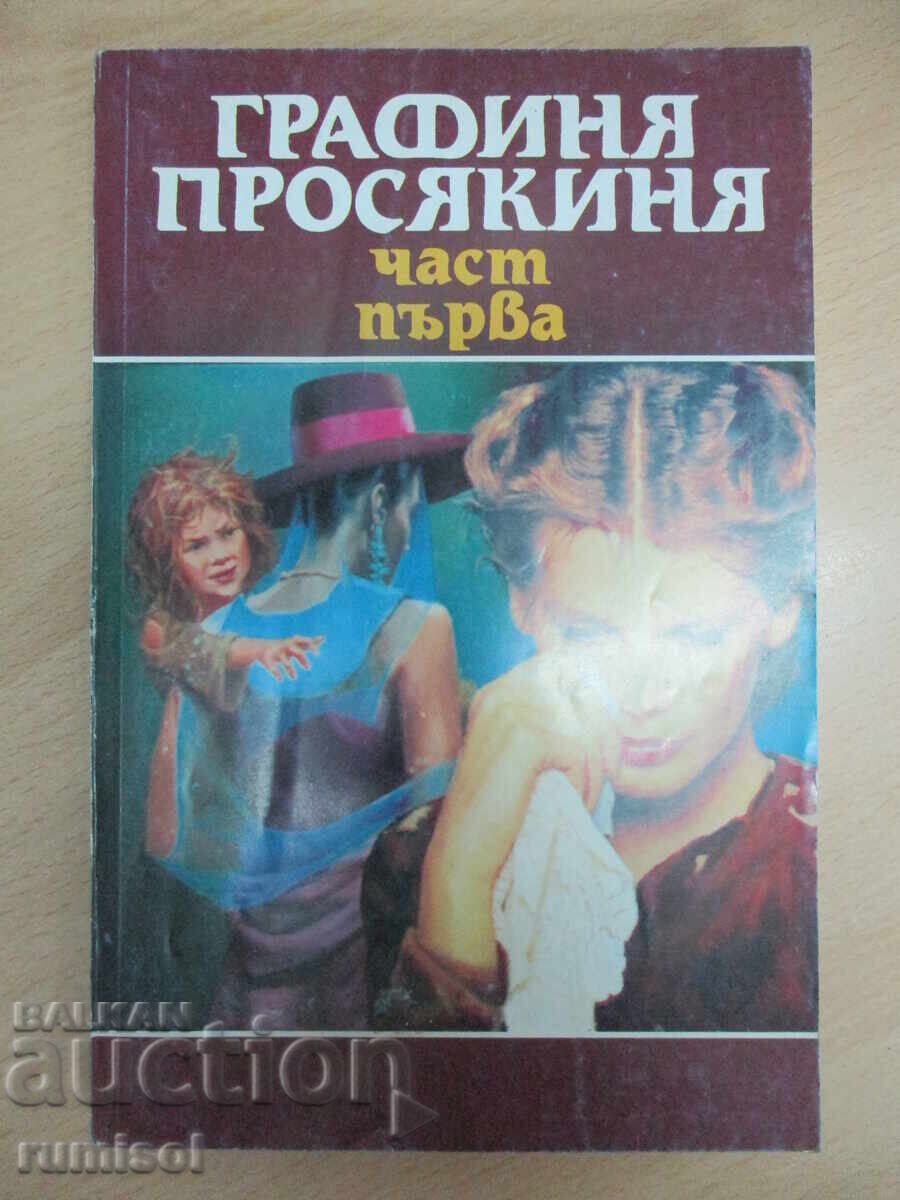 Графиня-просякиня - том 1 Графиня-просякиня - том 1