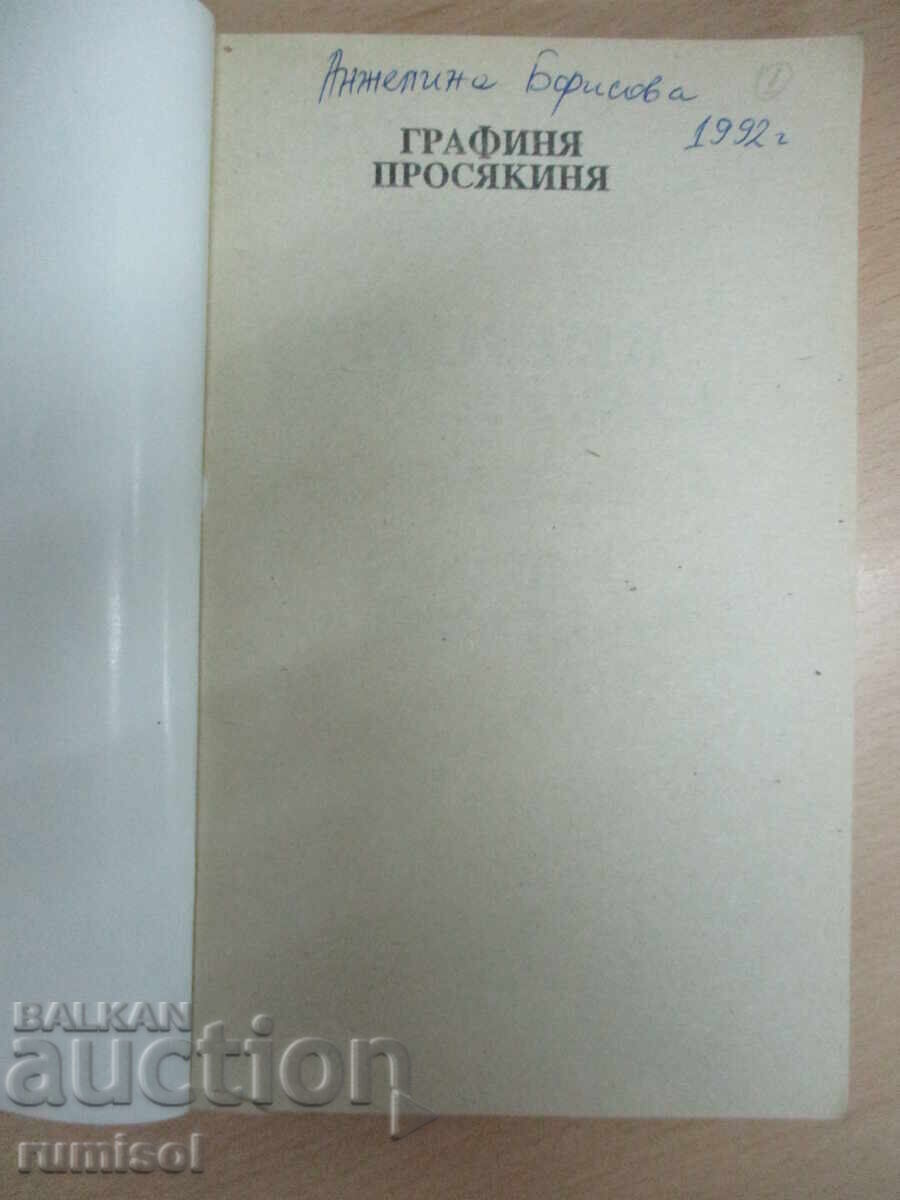 Графиня-просякиня - том 2 с цена 3.29 лв. | € 1.68 Графиня-просякиня - том 2 с цена 3.29 лв. | € 1.68