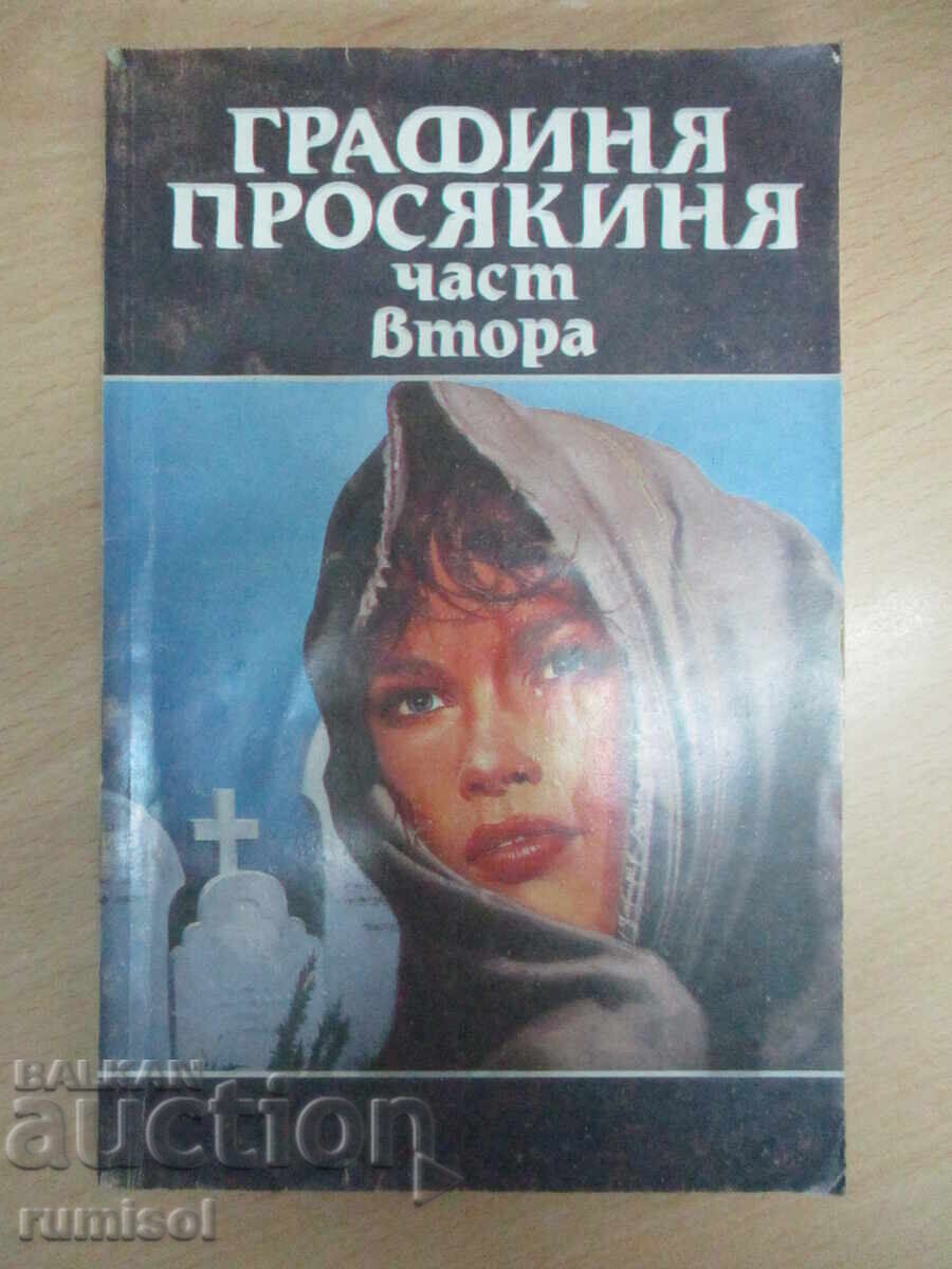 Графиня-просякиня - том 2 Графиня-просякиня - том 2