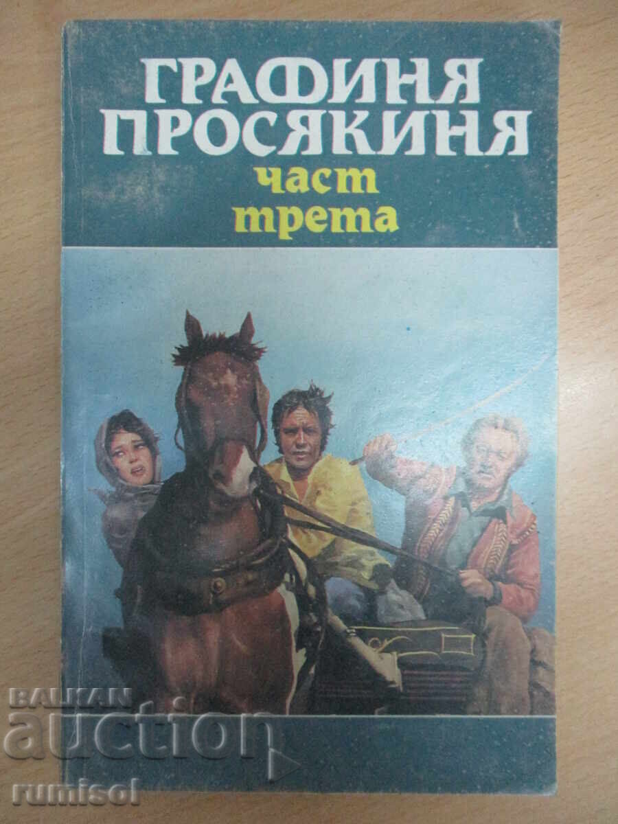 Графиня-просякиня - том 3 Графиня-просякиня - том 3