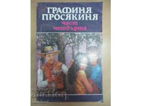 Графиня-просякиня - том 4