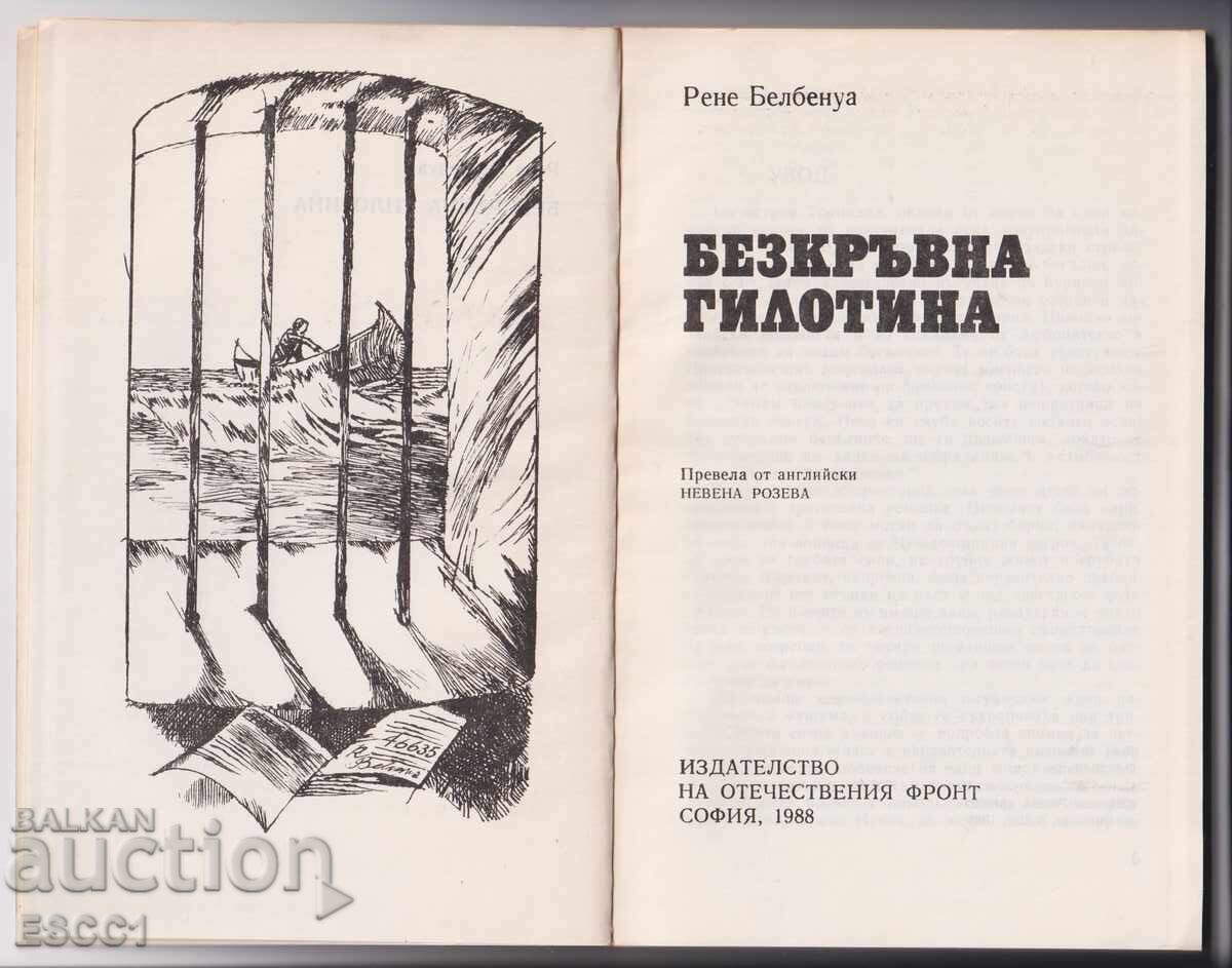 Βιβλίο "Αίμα και Γκιλοτίνα" του Ρενέ Μπελμπενουά με τιμή 2.00 BGN | € 1.02