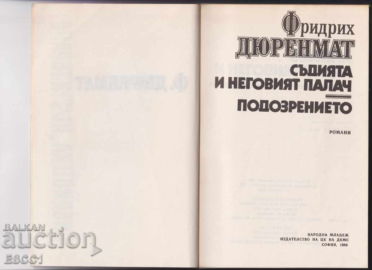 Το βιβλίο Ο δικαστής και ο δήμιός του Υποψία Φρήντριχ Ντύρενματ με τιμή 2.00 BGN | € 1.02