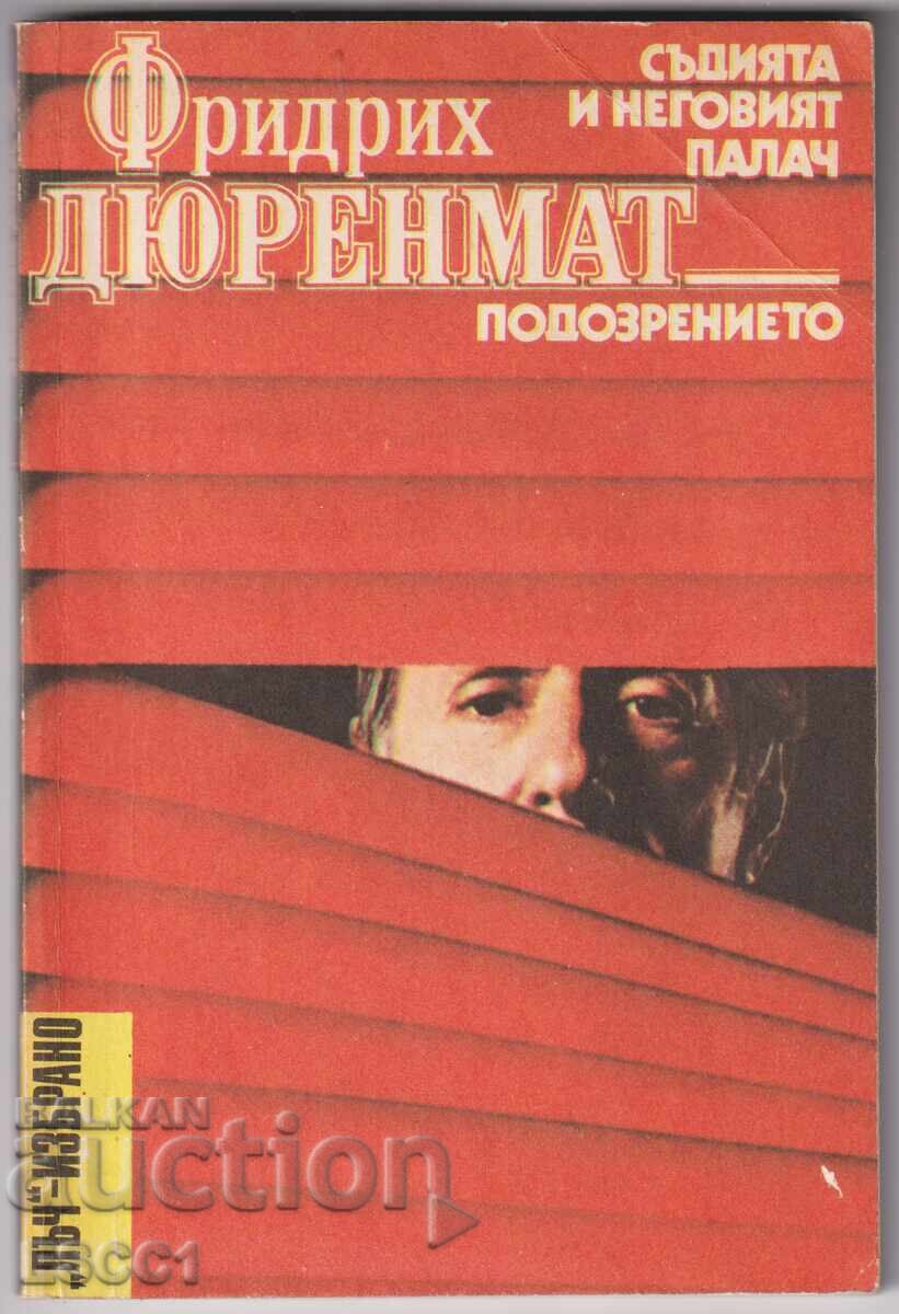 Το βιβλίο Ο δικαστής και ο δήμιός του Υποψία Φρήντριχ Ντύρενματ