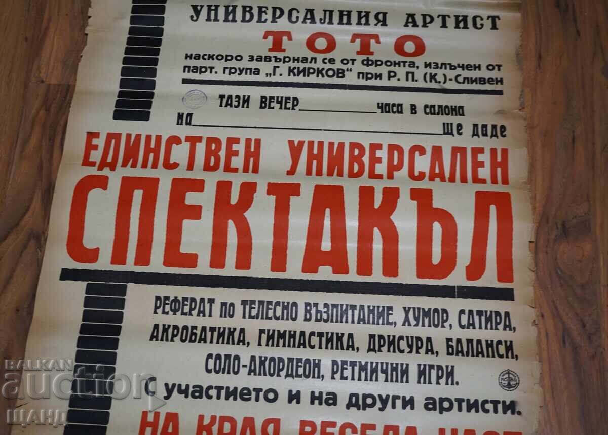 Στάρ θέατρικό πόστερ αφίσα καλλιτέχνης ΤΟΤΟ - Γ. Κίρκοφ Σλίβεν με τιμή 10.35 BGN | € 5.29