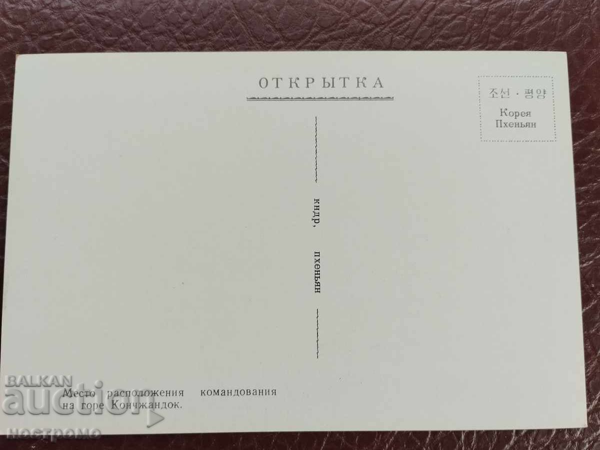 North Korea Postcard - A 5979 with price 1.00 BGN | € 0.51