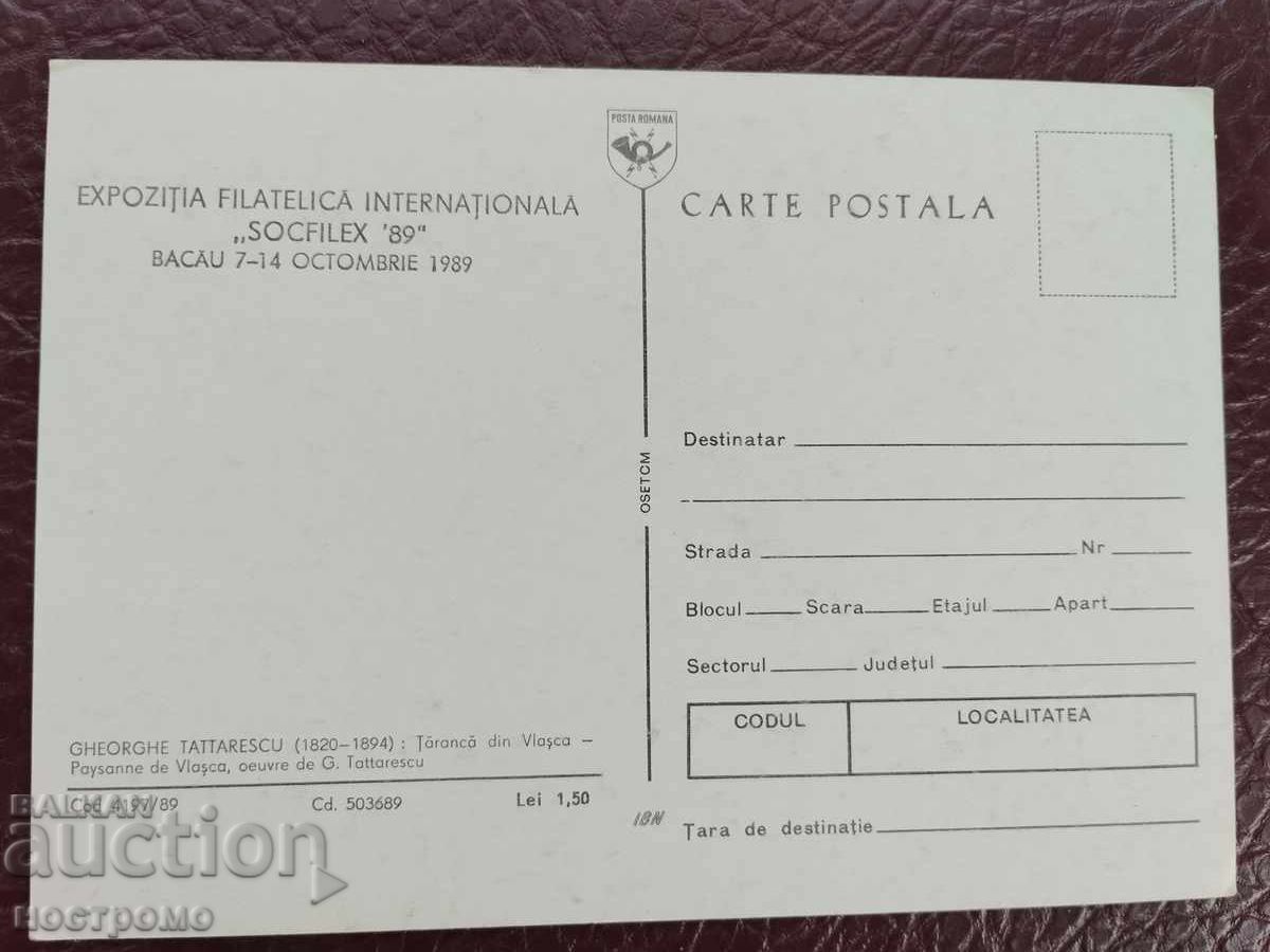 Ρουμανική καρτ ποστάλ - A 5980 με τιμή 1.00 BGN | € 0.51