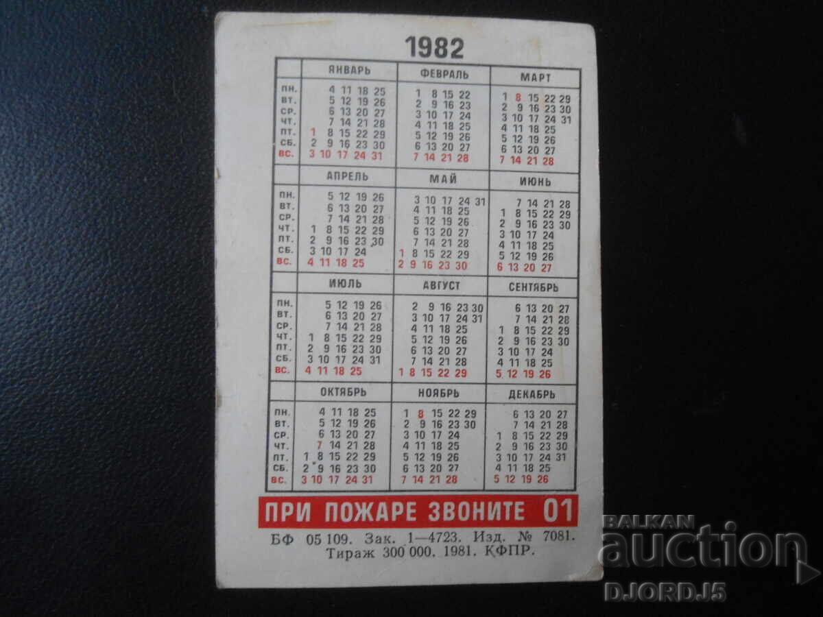 Παλαιό ρωσικό ημερολόγιο, 1982 με τιμή 1.00 BGN | € 0.51