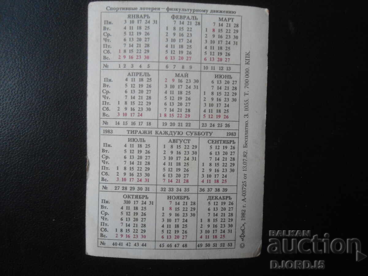 Παλαιό ρωσικό ημερολόγιο, 1982 με τιμή 1.00 BGN | € 0.51