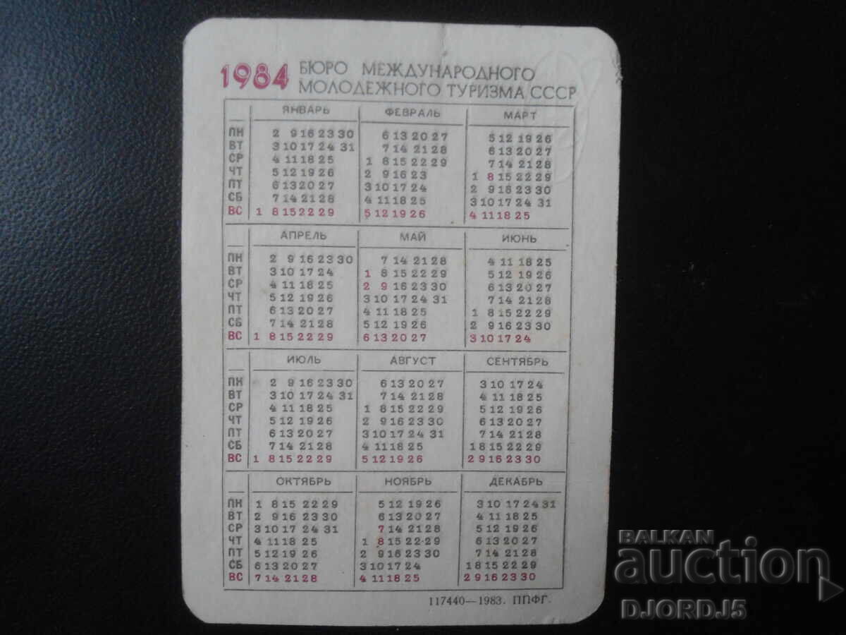 Старо руско календарче, 1984 г. с цена 1.00 лв. | € 0.51
