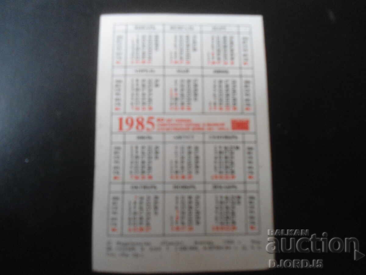 Παλαιό ρωσικό ημερολόγιο, 1985 με τιμή 1.00 BGN | € 0.51