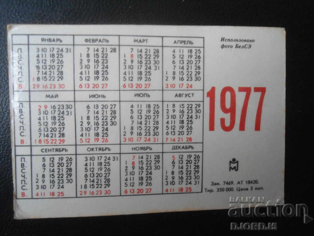 Old Russian calendar, 1977 with price 1.00 BGN | € 0.51