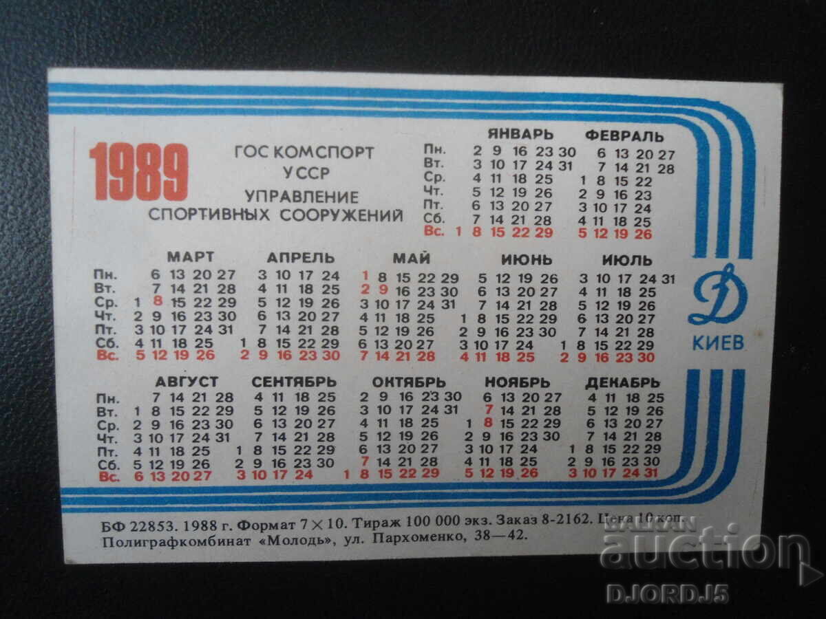 Calendar vechi rusesc, 1989 cu preț 1.00 BGN | € 0.51 Calendar vechi rusesc, 1989 cu preț 1.00 BGN | € 0.51