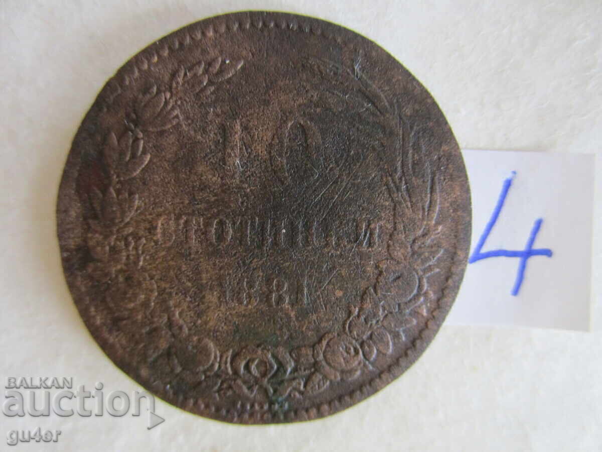 ❌❌❌Principality of Bulgaria - 10 Stotinki 1881 - Coin No. 4❌❌❌
