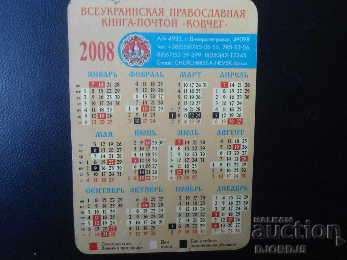 Calendar vechi rusesc, 2008 cu preț 1.00 BGN | € 0.51 Calendar vechi rusesc, 2008 cu preț 1.00 BGN | € 0.51