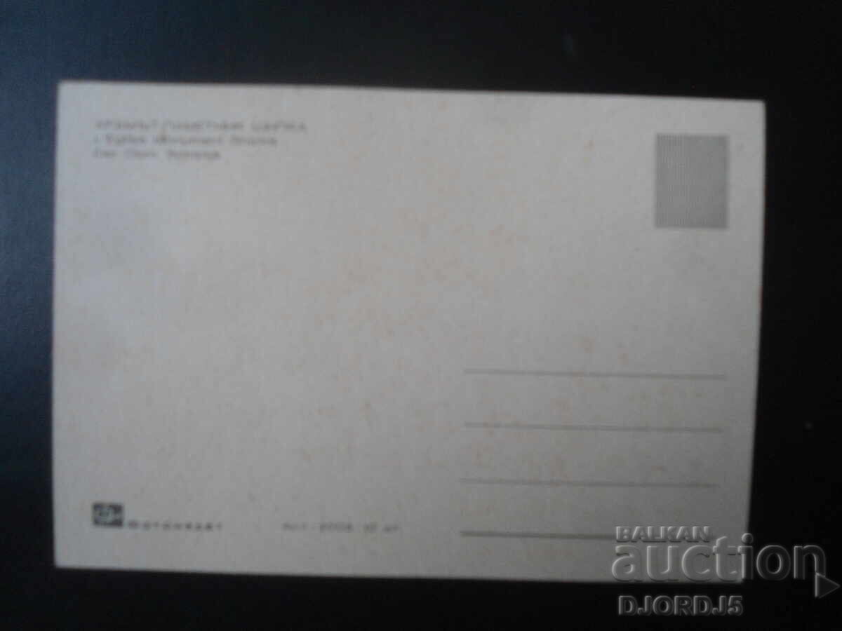 TEMPLUL-MEMORIAL ȘIPKA, Carte poștală veche cu preț 0.50 BGN | € 0.26
