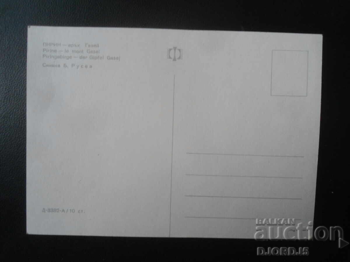 ΠΙΡΙΝ - κορυφή Γκαζέι, Παλιά καρτ ποστάλ με τιμή 0.50 BGN | € 0.26