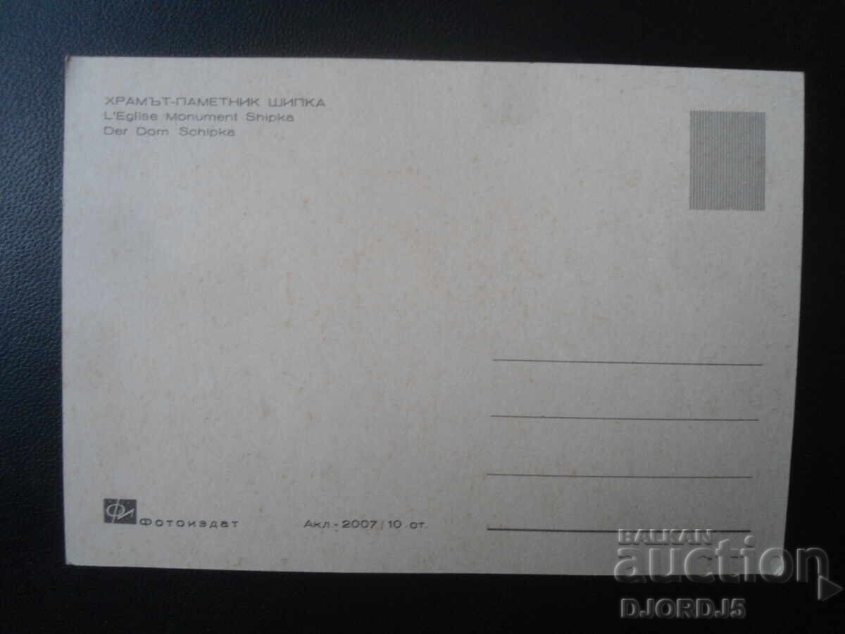 TEMPLUL-MEMORIAL ȘIPKA, Carte poștală veche cu preț 0.50 BGN | € 0.26 TEMPLUL-MEMORIAL ȘIPKA, Carte poștală veche cu preț 0.50 BGN | € 0.26