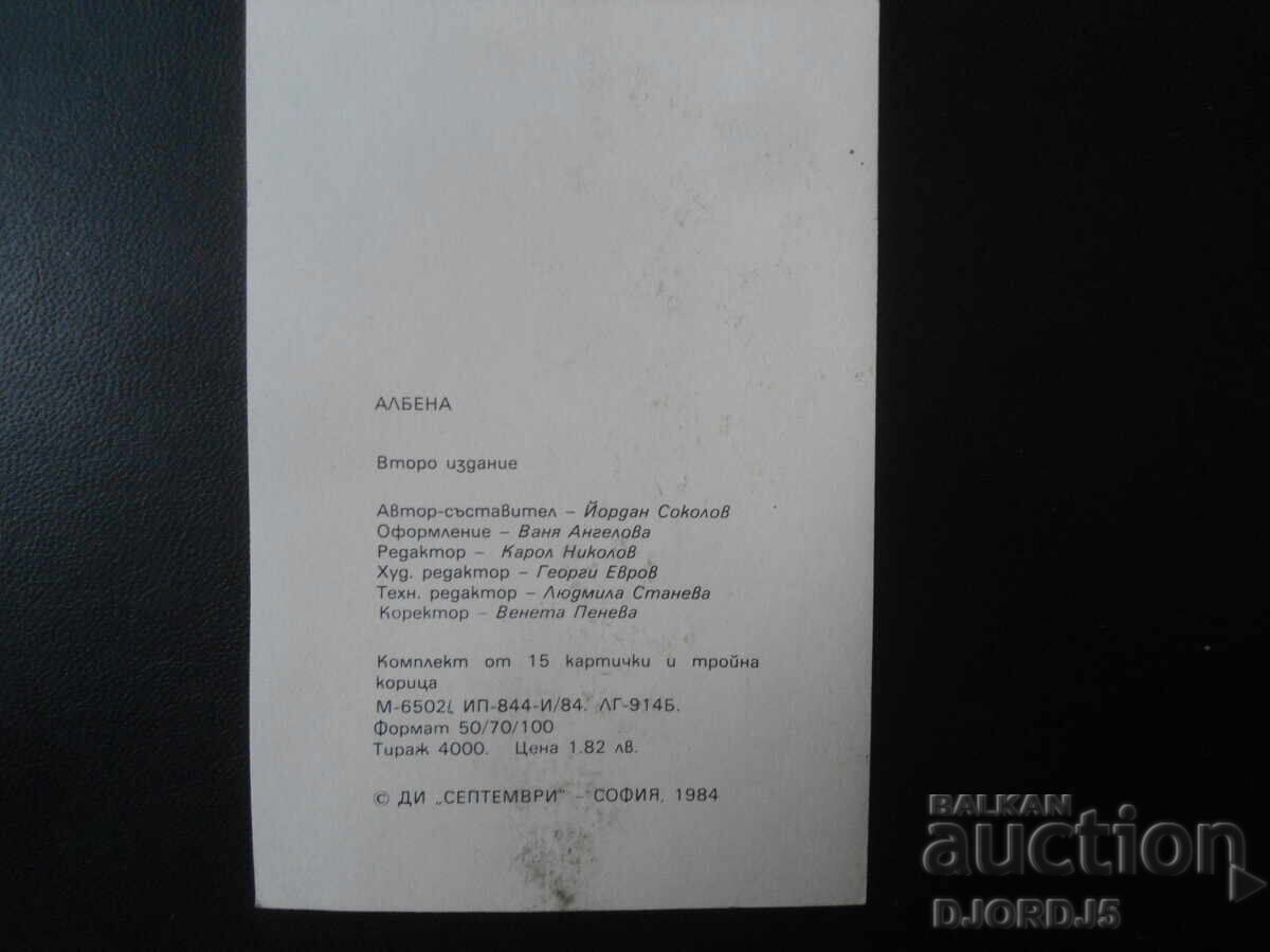 ΑΛΜΠΕΝΑ, Παλιά καρτ ποστάλ με τιμή 0.50 BGN | € 0.26 ΑΛΜΠΕΝΑ, Παλιά καρτ ποστάλ με τιμή 0.50 BGN | € 0.26