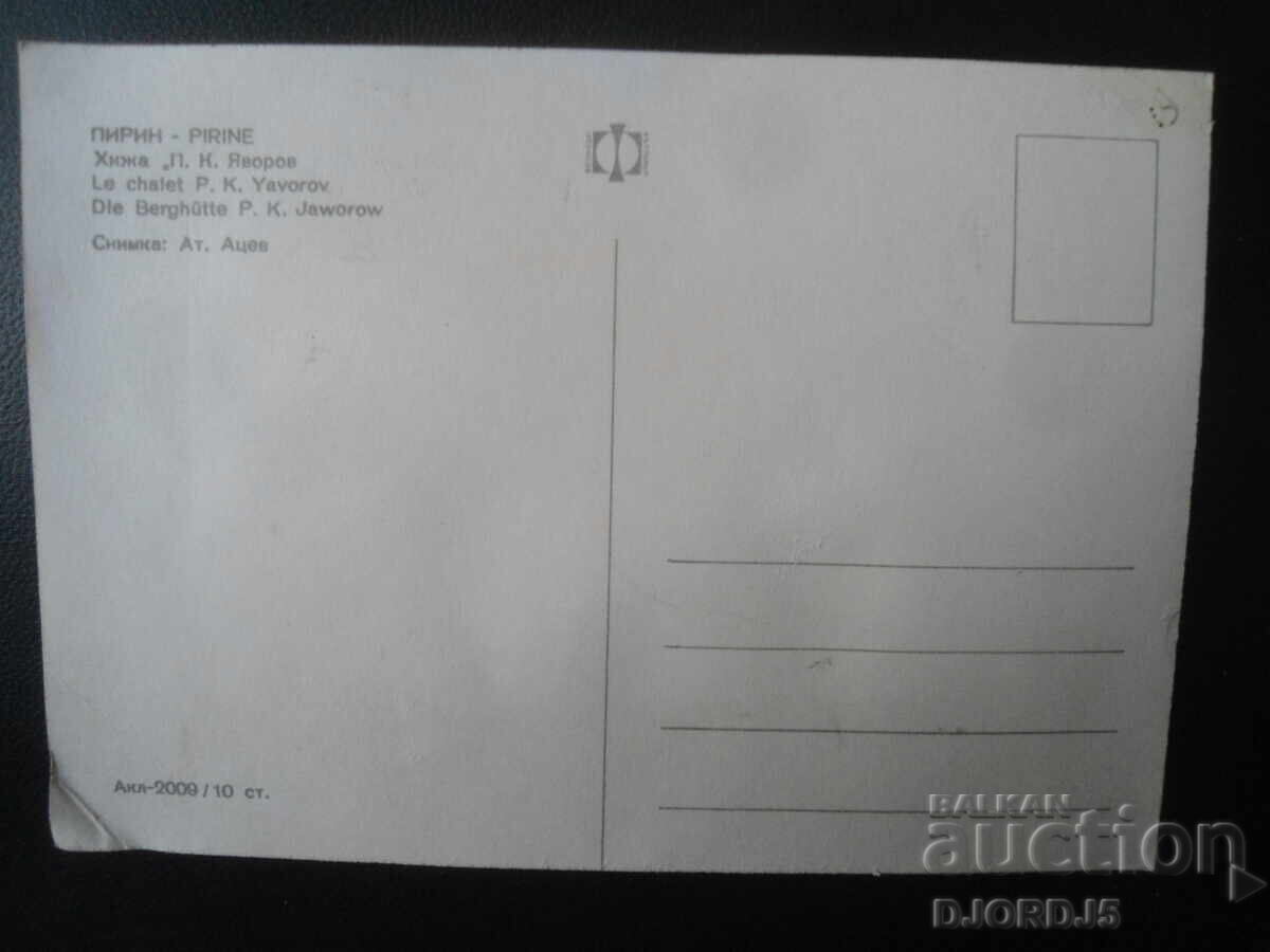 ΠΙΡΙΝ. Καταφύγιο "Π. Κ. Γιάβοροφ", Παλιά καρτ-ποστάλ με τιμή 1.00 BGN | € 0.51 ΠΙΡΙΝ. Καταφύγιο "Π. Κ. Γιάβοροφ", Παλιά καρτ-ποστάλ με τιμή 1.00 BGN | € 0.51