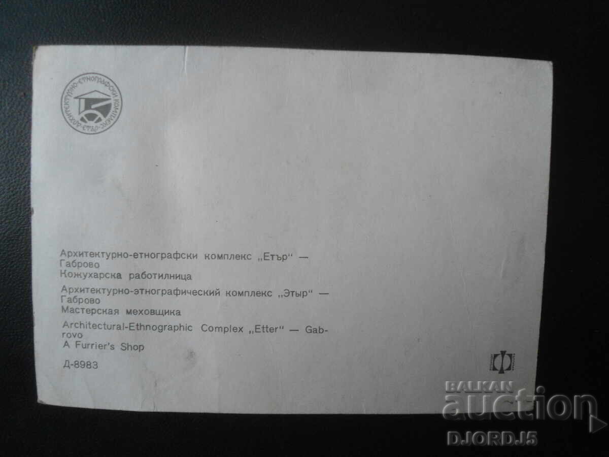 Αρχιτεκτονικό-Εθνογραφικό συγκρότημα "Εθέρ", Γκάμπροβο, Καρτ-ποστάλ με τιμή 0.50 BGN | € 0.26 Αρχιτεκτονικό-Εθνογραφικό συγκρότημα "Εθέρ", Γκάμπροβο, Καρτ-ποστάλ με τιμή 0.50 BGN | € 0.26