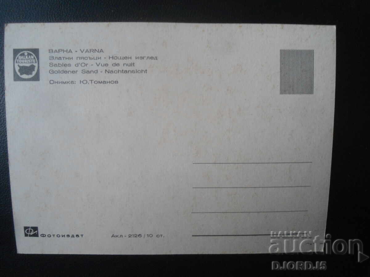 ΒΑΡΝΑ. Χρυσή Άμμος - Νυχτερινή θέα, Παλιά καρτ ποστάλ με τιμή 1.00 BGN | € 0.51 ΒΑΡΝΑ. Χρυσή Άμμος - Νυχτερινή θέα, Παλιά καρτ ποστάλ με τιμή 1.00 BGN | € 0.51