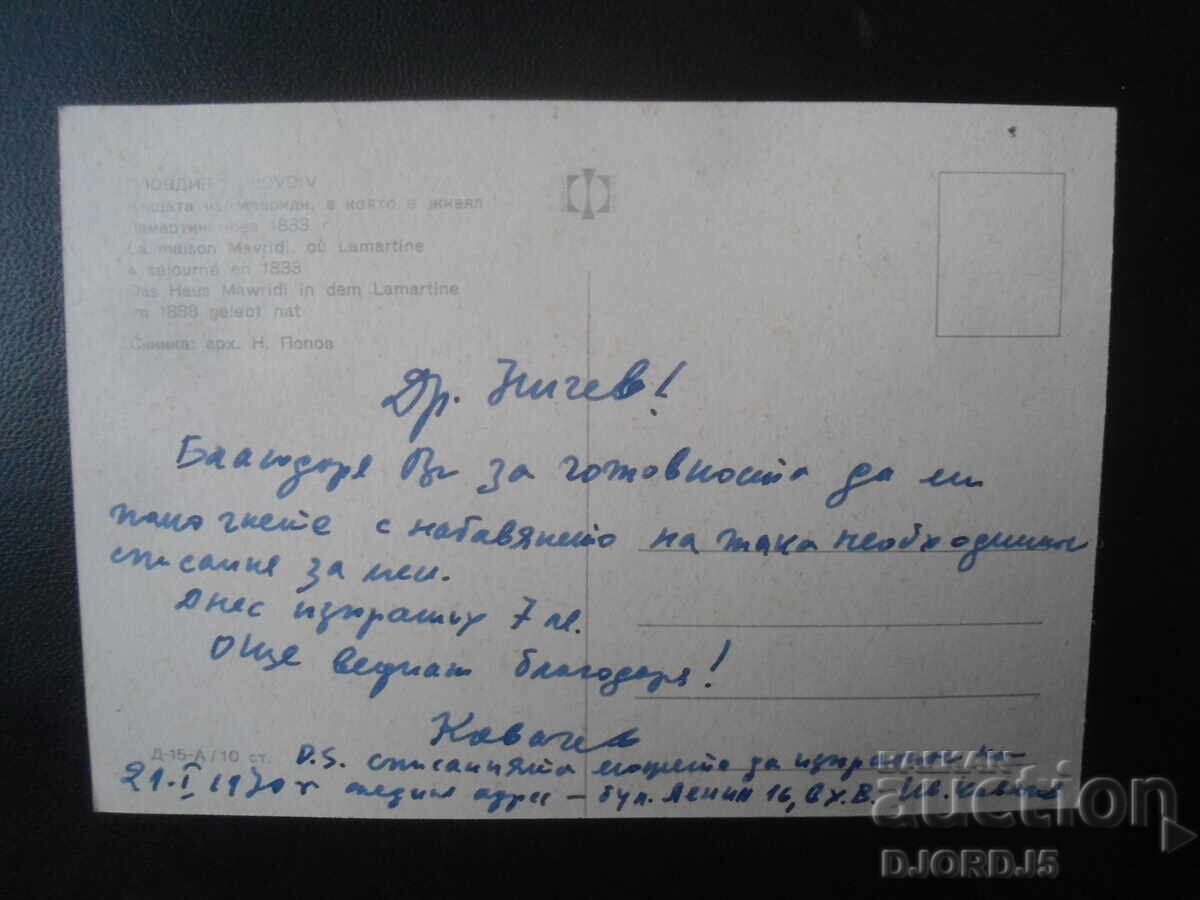 PLOVDIV. The Mavridi House, where Lamartine lived, 1833 with price 1.00 BGN | € 0.51