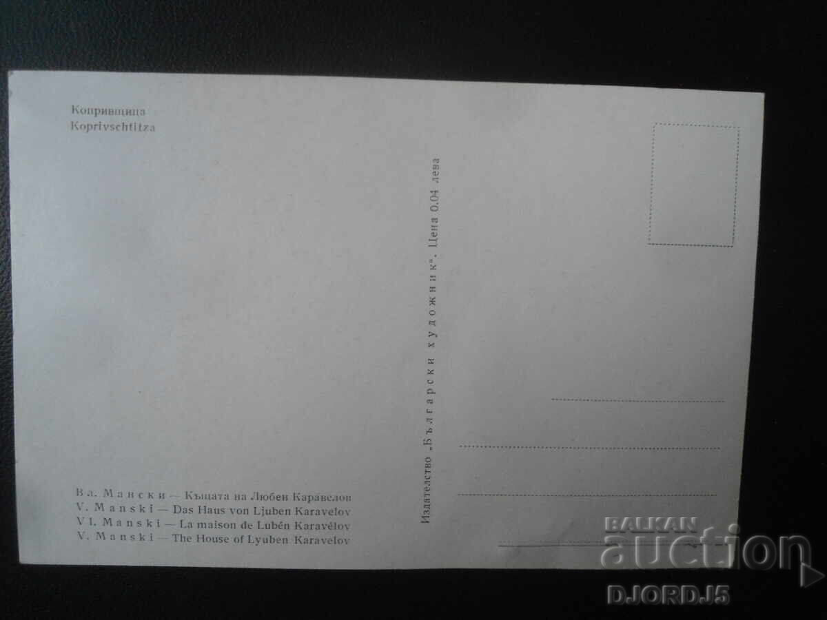 ΚΟΠΡΙΒΣΤΙΤΣΑ. Παλιά καρτ ποστάλ με τιμή 1.00 BGN | € 0.51