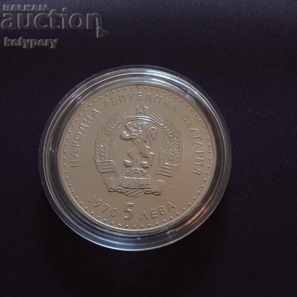 5 лева 1970 Иван Вазов с цена € 30.68 | 60.00 лв.