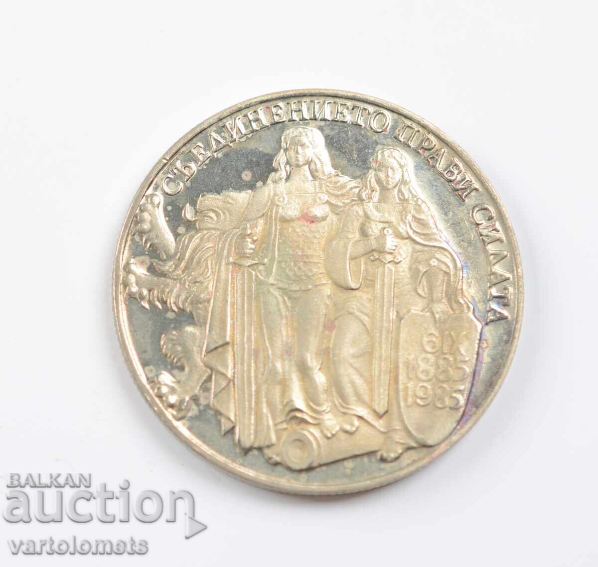 2 лева 1981- 1300 г. България - Съединението на България с цена 6.00 лв. | € 3.07