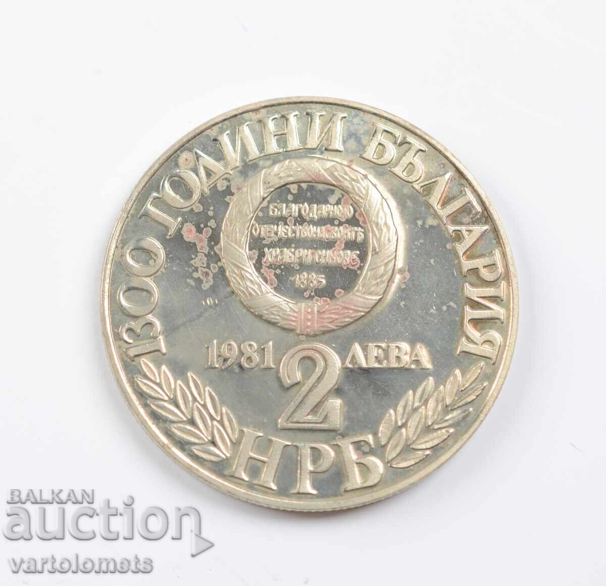 2 лева 1981- 1300 г. България - Съединението на България