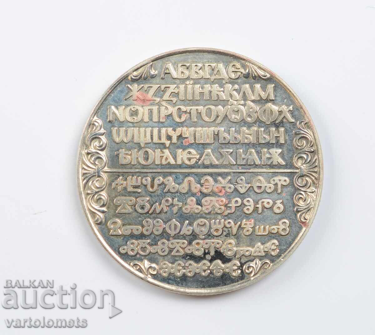 2 λέβα 1981 - 1300 χρόνια Βουλγαρία, σλαβική γραφή με τιμή 6.00 BGN | € 3.07