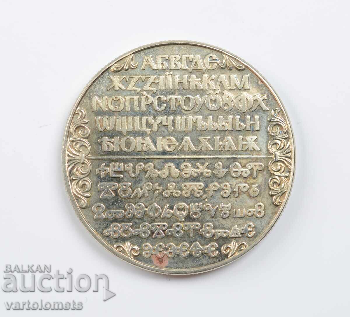 2 leva 1981 - 1300 years of Bulgaria, Slavic writing with price 6.00 BGN | € 3.07