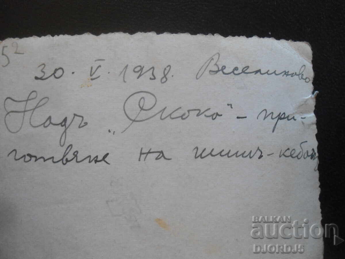 30.V. 1938 год., с. Веселиново, Над "Скока", на шишъ-кебабъ с цена 1.00 лв. | € 0.51