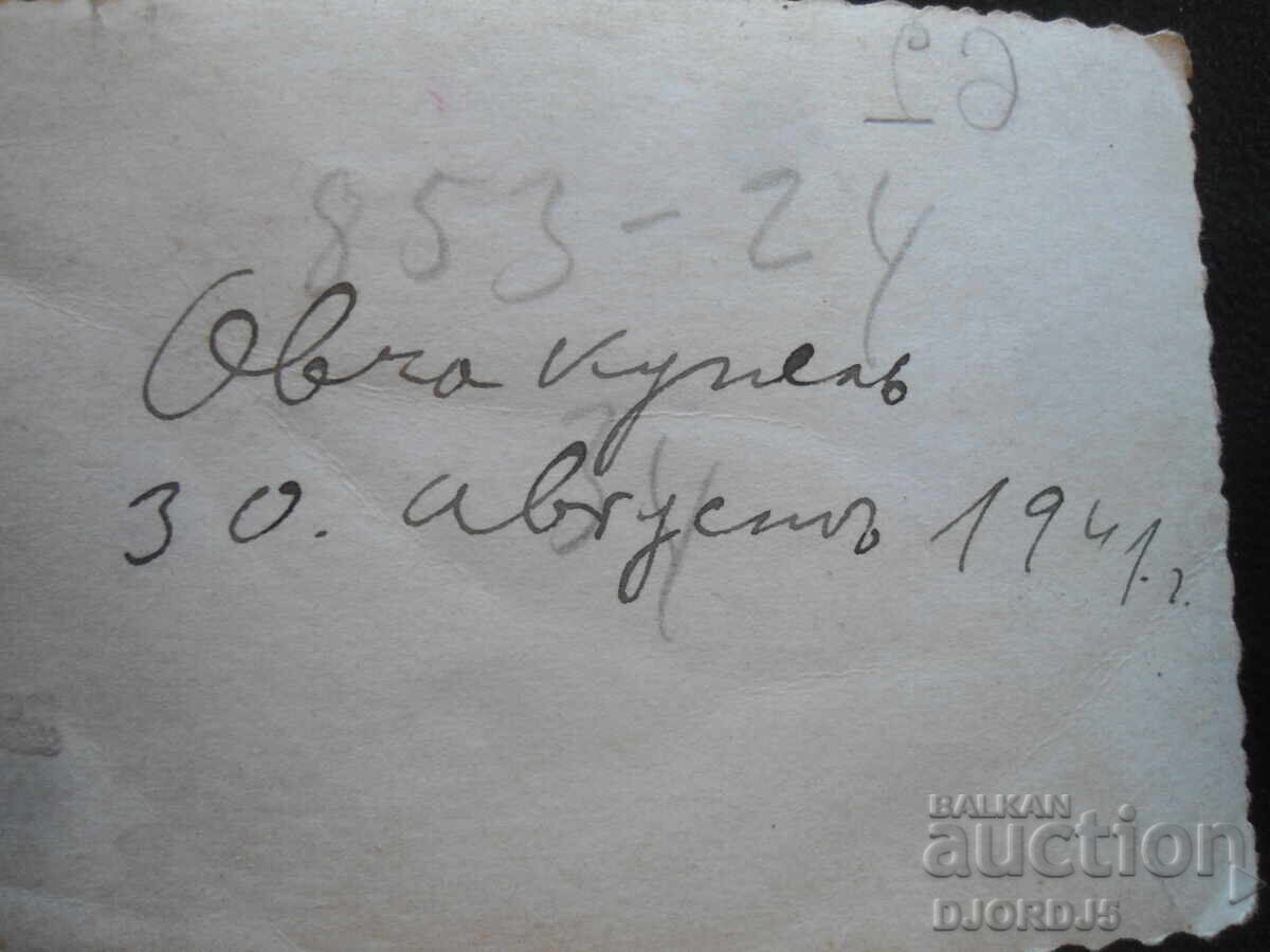 Old photo, Ovcha Kupel, August 30, 1941 with price 1.00 BGN | € 0.51 Old photo, Ovcha Kupel, August 30, 1941 with price 1.00 BGN | € 0.51