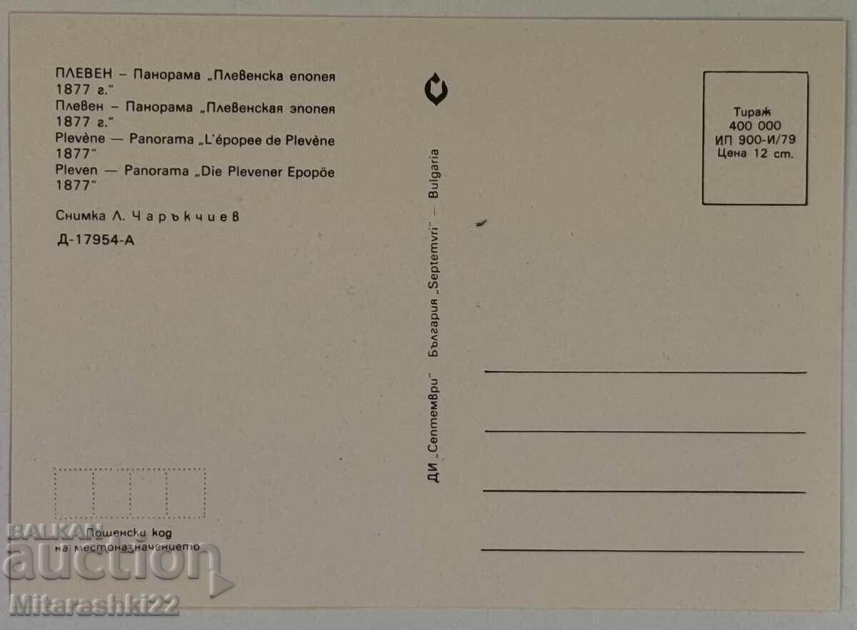 ΠΑΛΑΙΟ ΤΑΧΥΔΡΟΜΙΚΟ ΔΕΛΤΙΟ ΠΛΕΒΕΝ ΕΠΟΠΟΙΙΑ ΠΑΝΟΡΑΜΑ με τιμή 0.01 BGN | € 0.01