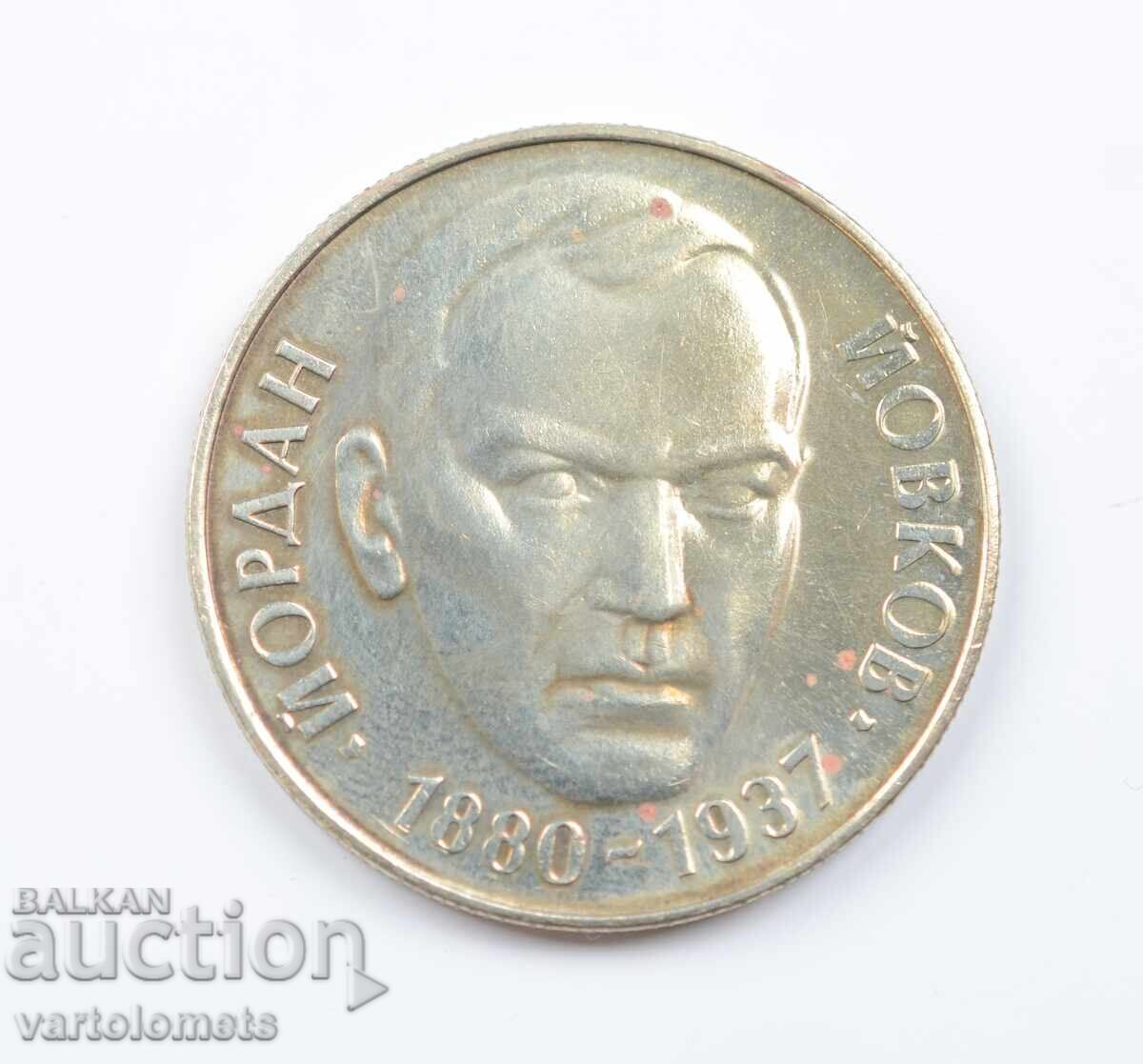 2 Leva 1980 Bulgaria - 100th Anniversary of the Birth of Yordan Yovkov with price 6.00 BGN | € 3.07