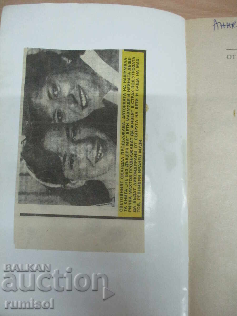 Από αγάπη για την κόρη μου - Μπέτι Μαχμούντι, Άρνολντ Ντ. Ντάντσοκ με τιμή 5.79 BGN | € 2.96