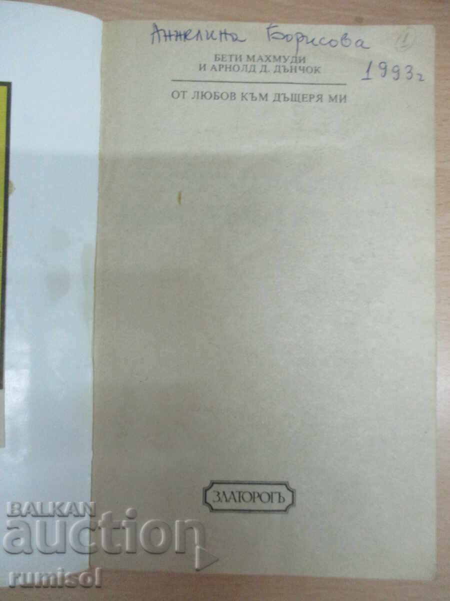 Δημοπρασία Από αγάπη για την κόρη μου - Μπέτι Μαχμούντι, Άρνολντ Ντ. Ντάντσοκ