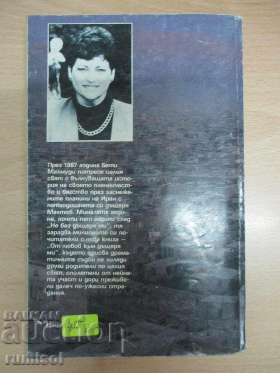 Από αγάπη για την κόρη μου - Μπέτι Μαχμούντι, Άρνολντ Ντ. Ντάντσοκ - 6