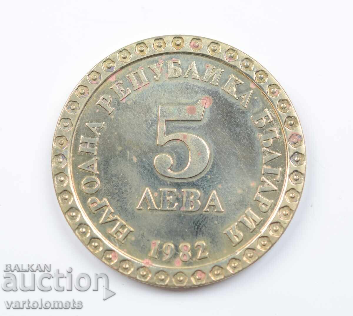 5 Лева 1982 - 100 г.от рождението на В. Димитров-Майстора 5 Лева 1982 - 100 г.от рождението на В. Димитров-Майстора