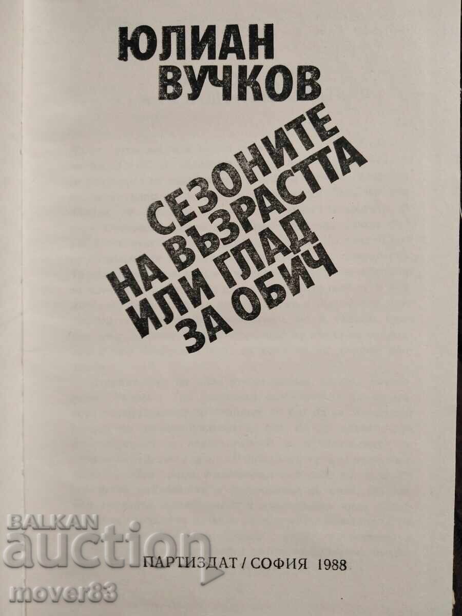 Οι εποχές της ηλικίας ή η πείνα για αγάπη. Γιούλιαν Βούτσκοφ με τιμή 0.89 BGN | € 0.46