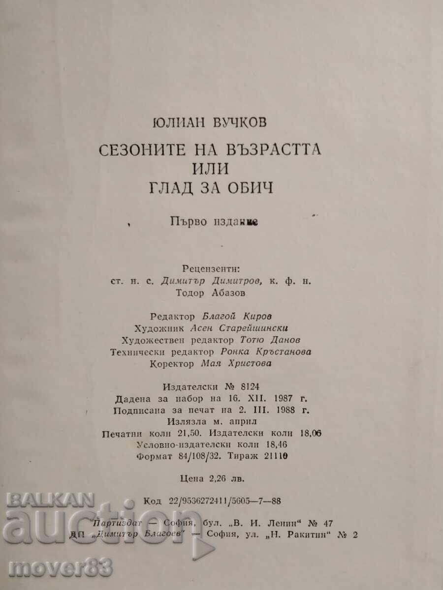 Δημοπρασία Οι εποχές της ηλικίας ή η πείνα για αγάπη. Γιούλιαν Βούτσκοφ