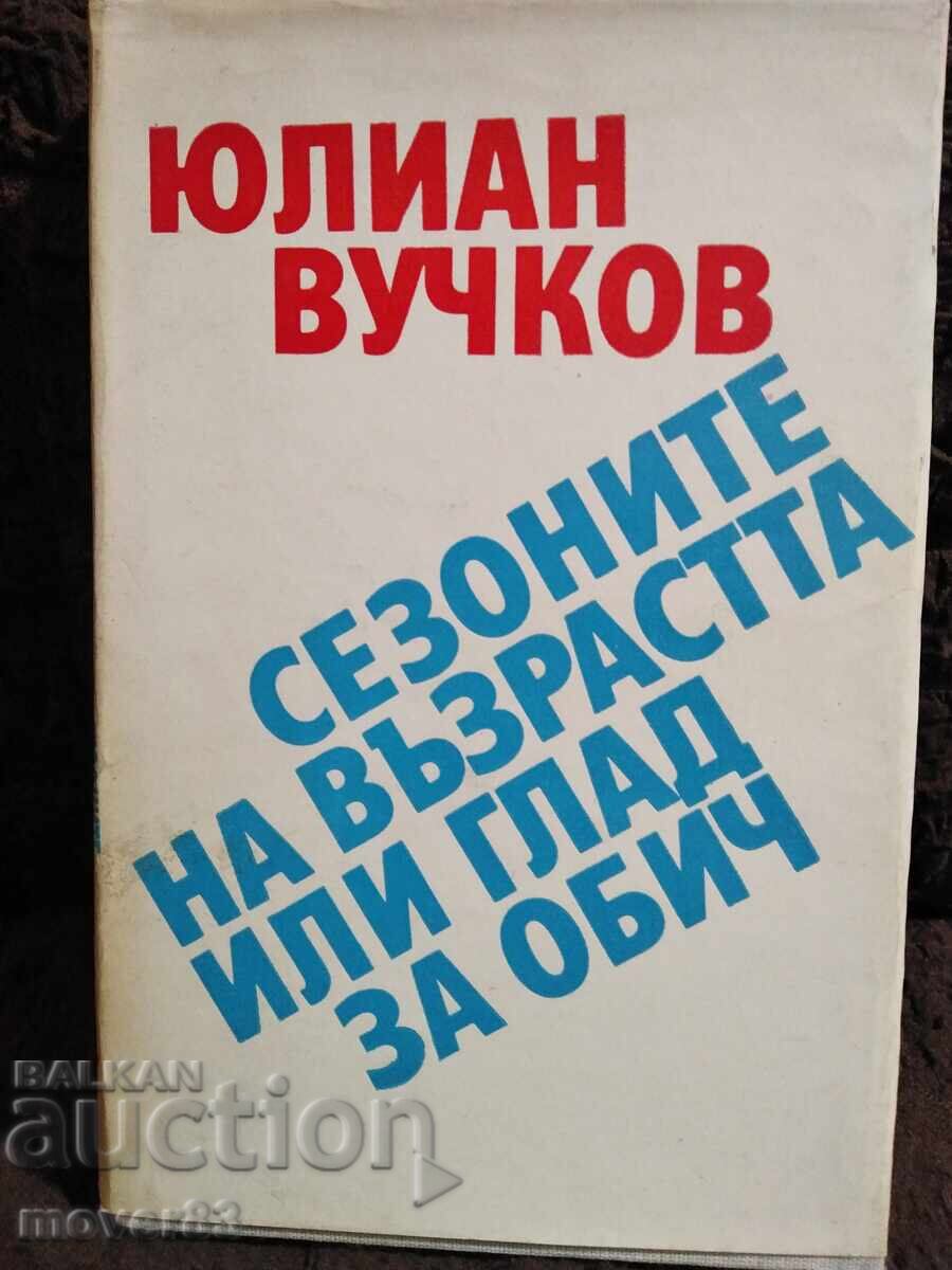 Οι εποχές της ηλικίας ή η πείνα για αγάπη. Γιούλιαν Βούτσκοφ
