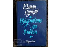 Η τέχνη του να ζεις. Γιούλιαν Βούτσκοφ
