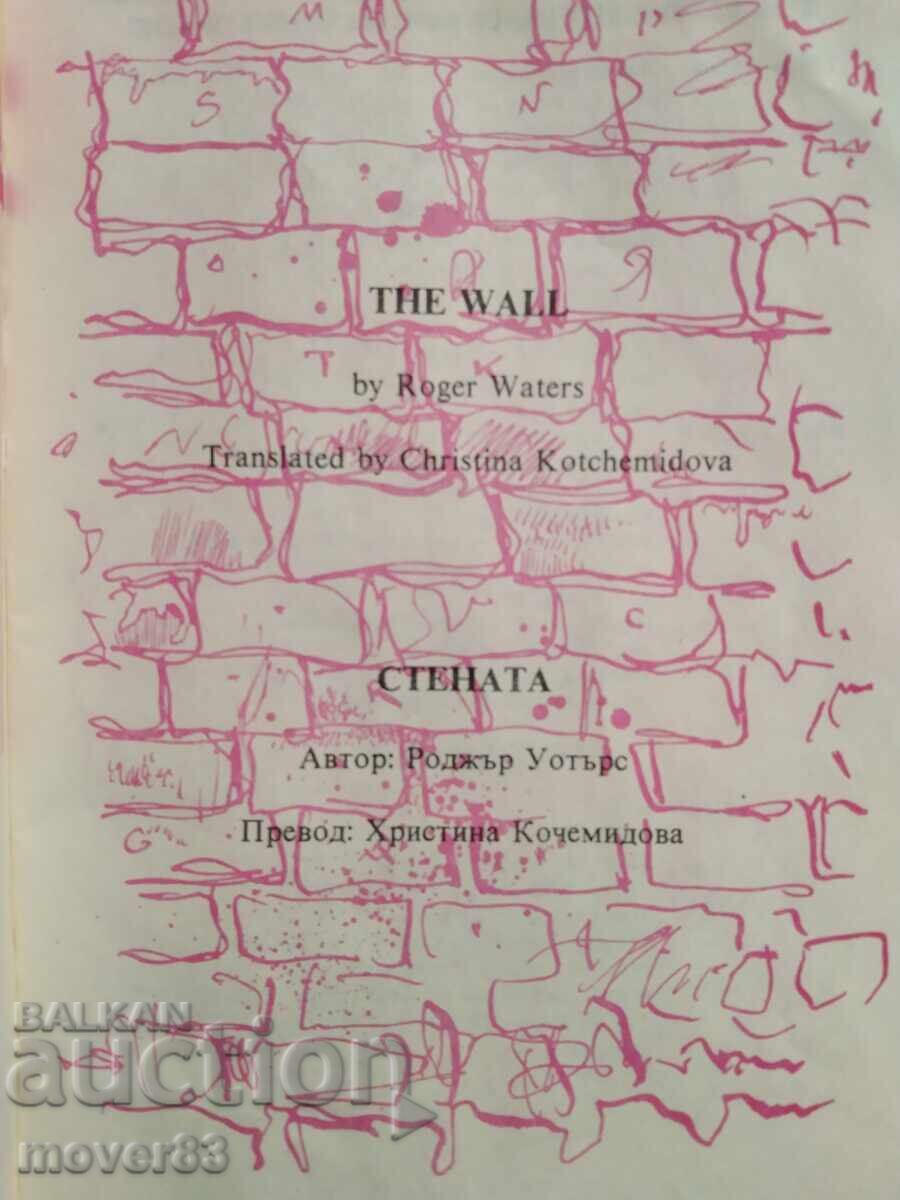 Δημοπρασία Πινκ Φλόιντ - Το Τείχος. Στίχοι Δημοπρασία Πινκ Φλόιντ - Το Τείχος. Στίχοι