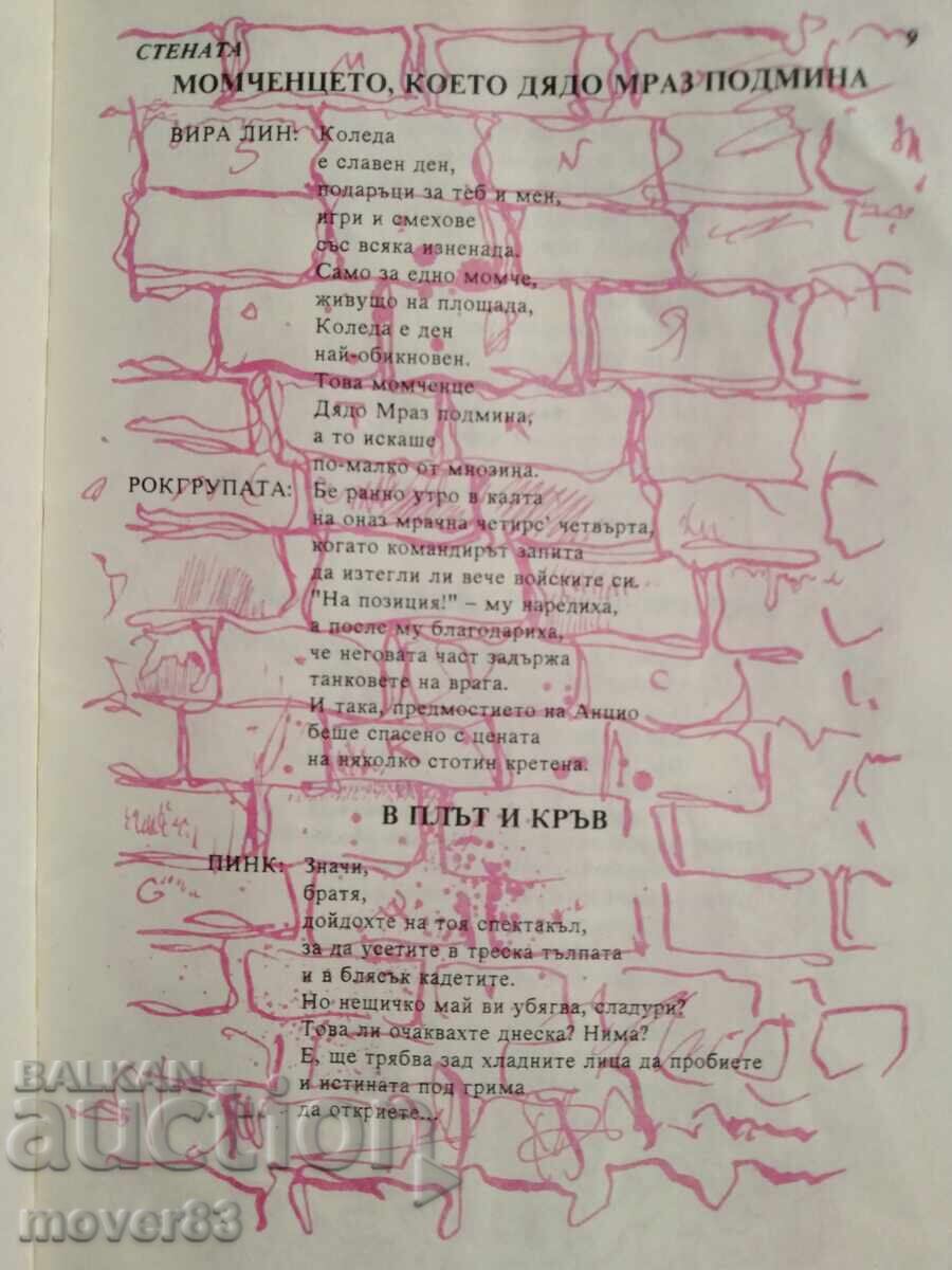 Πινκ Φλόιντ - Το Τείχος. Στίχοι - 5 Πινκ Φλόιντ - Το Τείχος. Στίχοι - 5