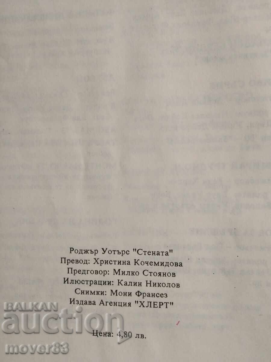 Πινκ Φλόιντ - Το Τείχος. Στίχοι - 6 Πινκ Φλόιντ - Το Τείχος. Στίχοι - 6