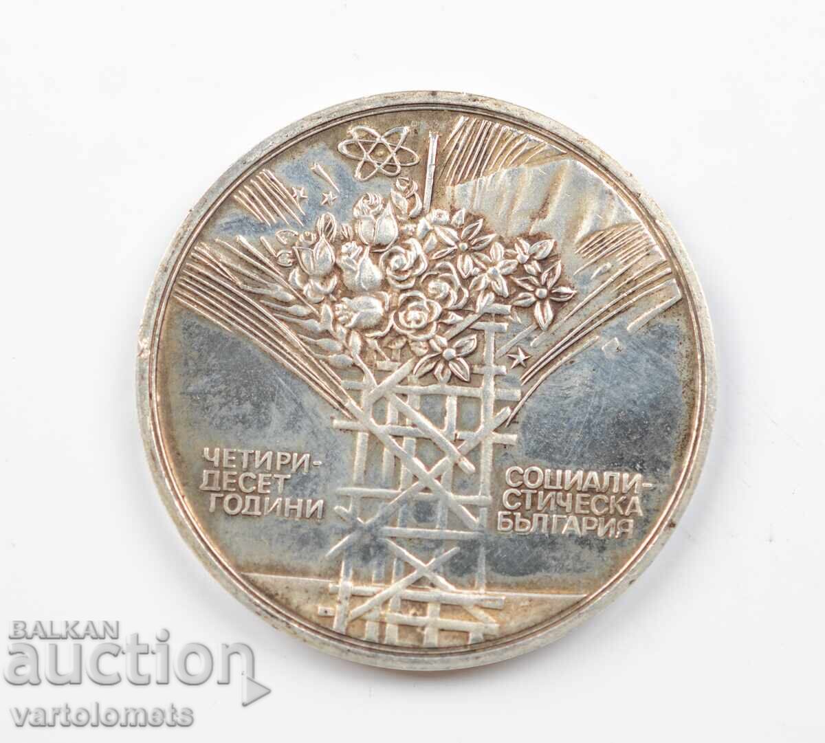 25 лева 1984 - България - 40 години - Народна Република с цена 35.00 лв. | € 17.90